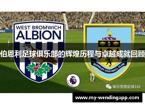 伯恩利足球俱乐部的辉煌历程与卓越成就回顾
