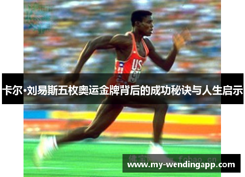 卡尔·刘易斯五枚奥运金牌背后的成功秘诀与人生启示 卡尔·刘易斯五枚奥运金牌背后的成功秘诀与人生启示
