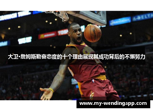 大卫·詹姆斯勤奋态度的十个理由展现其成功背后的不懈努力