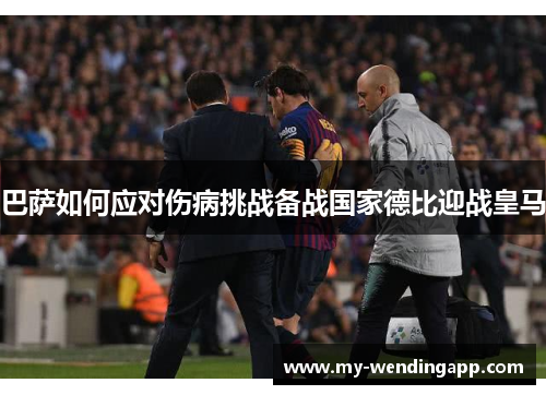 巴萨如何应对伤病挑战备战国家德比迎战皇马