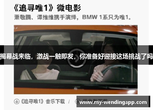 揭幕战来临,激战一触即发,你准备好迎接这场挑战了吗 揭幕战来临,激战一触即发,你准备好迎接这场挑战了吗