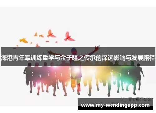 海港青年军训练哲学与金子隆之传承的深远影响与发展路径