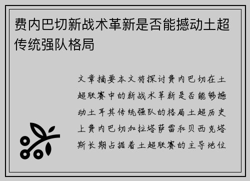 费内巴切新战术革新是否能撼动土超传统强队格局