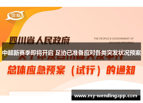 中超新赛季即将开启 足协已准备应对各类突发状况预案 中超新赛季即将开启 足协已准备应对各类突发状况预案