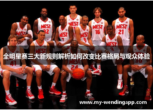 全明星赛三大新规则解析如何改变比赛格局与观众体验 全明星赛三大新规则解析如何改变比赛格局与观众体验