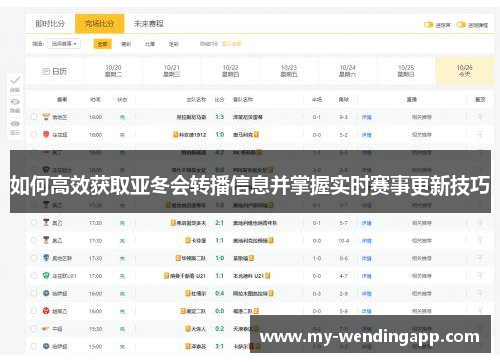 如何高效获取亚冬会转播信息并掌握实时赛事更新技巧 如何高效获取亚冬会转播信息并掌握实时赛事更新技巧