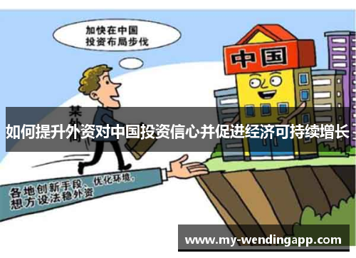 如何提升外资对中国投资信心并促进经济可持续增长