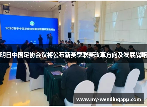 明日中国足协会议将公布新赛季联赛改革方向及发展战略