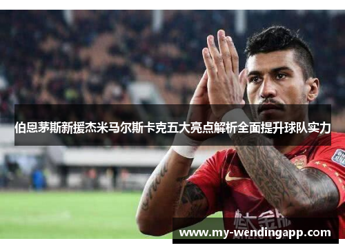 伯恩茅斯新援杰米马尔斯卡克五大亮点解析全面提升球队实力 伯恩茅斯新援杰米马尔斯卡克五大亮点解析全面提升球队实力