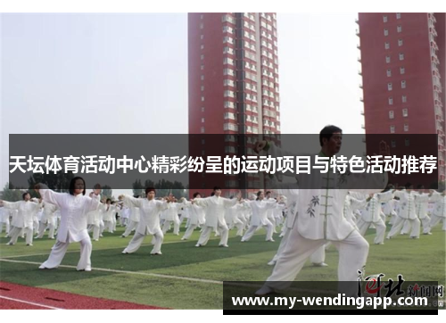 天坛体育活动中心精彩纷呈的运动项目与特色活动推荐 天坛体育活动中心精彩纷呈的运动项目与特色活动推荐