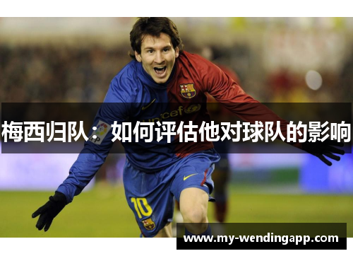 梅西归队：如何评估他对球队的影响