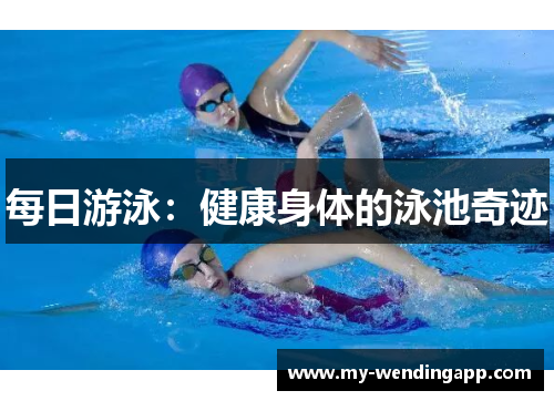每日游泳:健康身体的泳池奇迹 每日游泳:健康身体的泳池奇迹