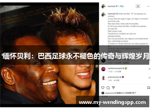 缅怀贝利:巴西足球永不褪色的传奇与辉煌岁月 缅怀贝利:巴西足球永不褪色的传奇与辉煌岁月