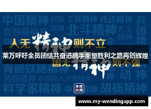 莱万呼吁全员团结共奋进携手重塑胜利之路再创辉煌