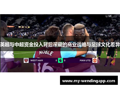 英超与中超资金投入背后深藏的商业战略与足球文化差异 英超与中超资金投入背后深藏的商业战略与足球文化差异