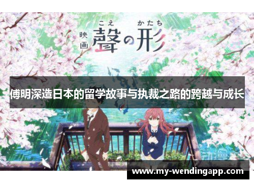傅明深造日本的留学故事与执裁之路的跨越与成长 傅明深造日本的留学故事与执裁之路的跨越与成长