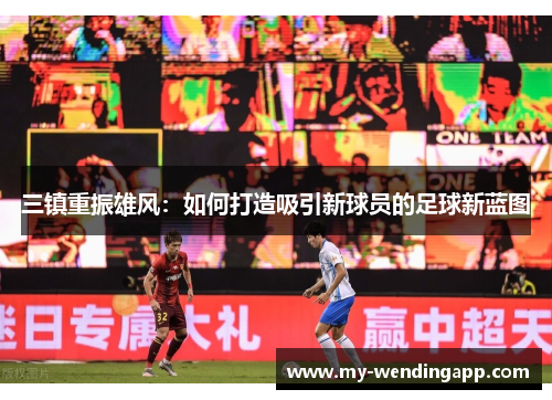 三镇重振雄风：如何打造吸引新球员的足球新蓝图