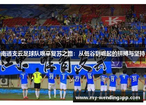 南通支云足球队艰辛复苏之路：从低谷到崛起的拼搏与坚持