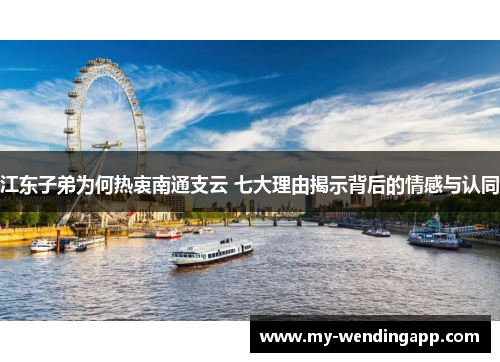 江东子弟为何热衷南通支云 七大理由揭示背后的情感与认同