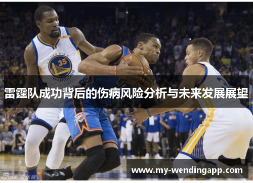 雷霆队成功背后的伤病风险分析与未来发展展望