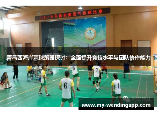 青岛西海岸赢球策略探讨:全面提升竞技水平与团队协作能力 青岛西海岸赢球策略探讨:全面提升竞技水平与团队协作能力
