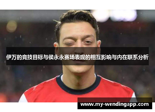 伊万的竞技目标与侯永永赛场表现的相互影响与内在联系分析