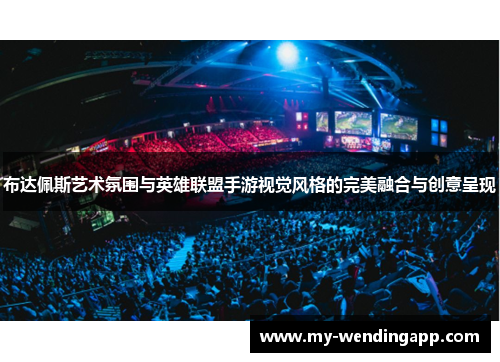 布达佩斯艺术氛围与英雄联盟手游视觉风格的完美融合与创意呈现 布达佩斯艺术氛围与英雄联盟手游视觉风格的完美融合与创意呈现