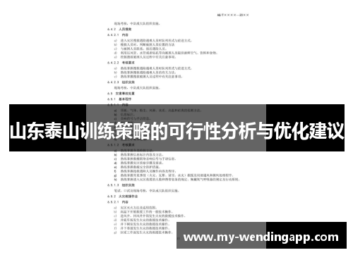 山东泰山训练策略的可行性分析与优化建议 山东泰山训练策略的可行性分析与优化建议