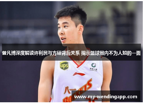 曾凡博深度解读许利民与方硕背后关系 揭示篮球圈内不为人知的一面