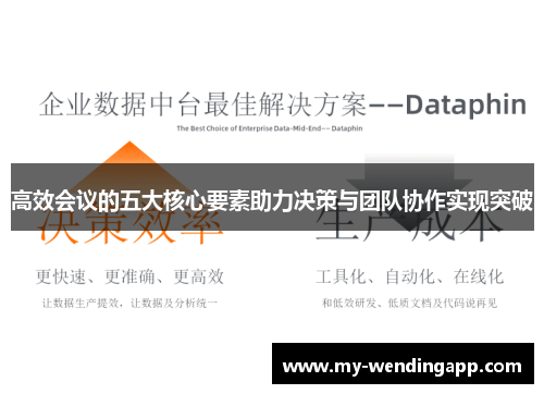 高效会议的五大核心要素助力决策与团队协作实现突破 高效会议的五大核心要素助力决策与团队协作实现突破