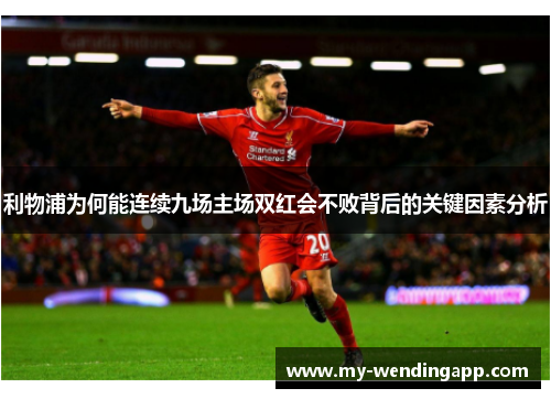 利物浦为何能连续九场主场双红会不败背后的关键因素分析
