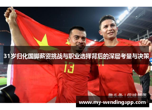 31岁归化国脚薪资挑战与职业选择背后的深层考量与决策 31岁归化国脚薪资挑战与职业选择背后的深层考量与决策
