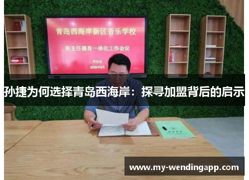 孙捷为何选择青岛西海岸:探寻加盟背后的启示 孙捷为何选择青岛西海岸:探寻加盟背后的启示