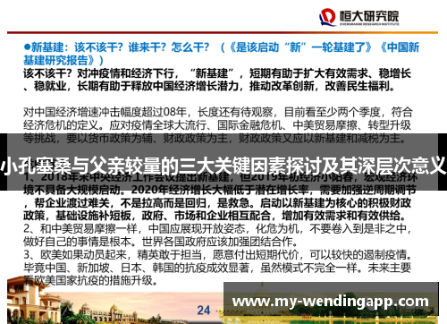 小孔塞桑与父亲较量的三大关键因素探讨及其深层次意义 小孔塞桑与父亲较量的三大关键因素探讨及其深层次意义