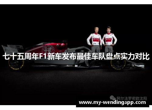 七十五周年F1新车发布最佳车队盘点实力对比 七十五周年F1新车发布最佳车队盘点实力对比