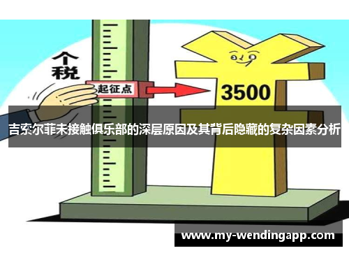 吉索尔菲未接触俱乐部的深层原因及其背后隐藏的复杂因素分析