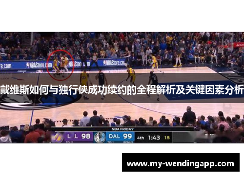 戴维斯如何与独行侠成功续约的全程解析及关键因素分析 戴维斯如何与独行侠成功续约的全程解析及关键因素分析