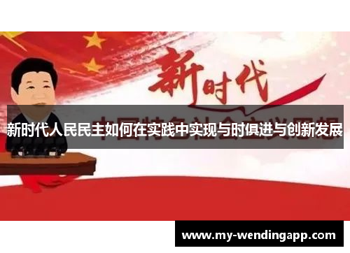 新时代人民民主如何在实践中实现与时俱进与创新发展