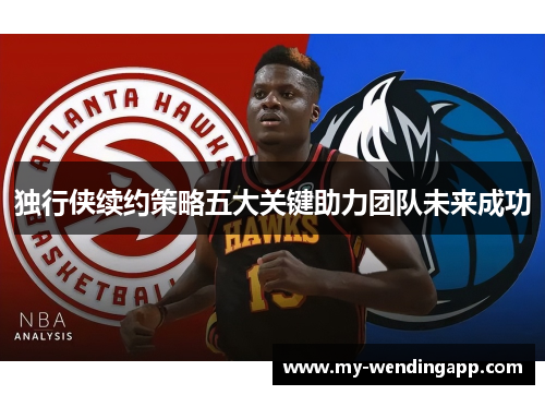 独行侠续约策略五大关键助力团队未来成功