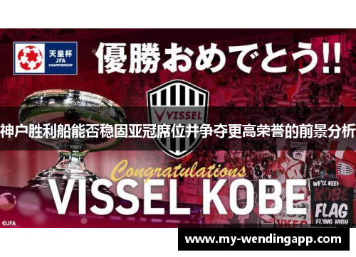 神户胜利船能否稳固亚冠席位并争夺更高荣誉的前景分析