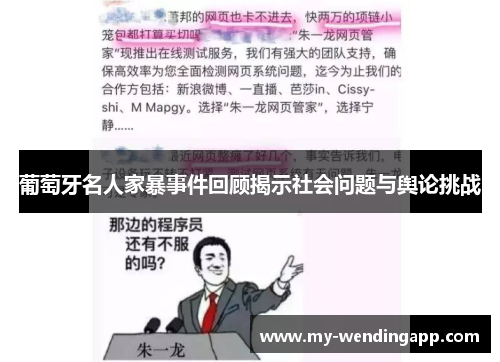 葡萄牙名人家暴事件回顾揭示社会问题与舆论挑战