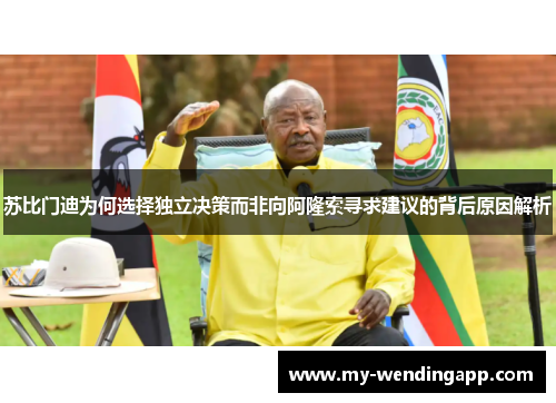 苏比门迪为何选择独立决策而非向阿隆索寻求建议的背后原因解析 苏比门迪为何选择独立决策而非向阿隆索寻求建议的背后原因解析