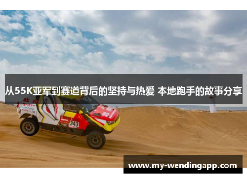 从55K亚军到赛道背后的坚持与热爱 本地跑手的故事分享