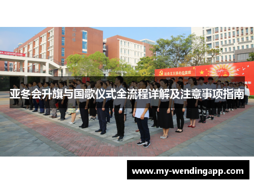 亚冬会升旗与国歌仪式全流程详解及注意事项指南