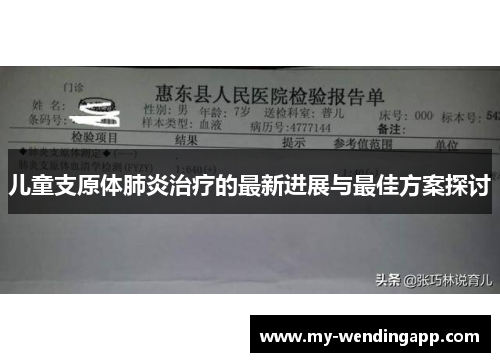 儿童支原体肺炎治疗的最新进展与最佳方案探讨