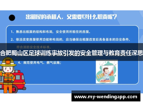 合肥蜀山区足球训练事故引发的安全管理与教育责任深思 合肥蜀山区足球训练事故引发的安全管理与教育责任深思
