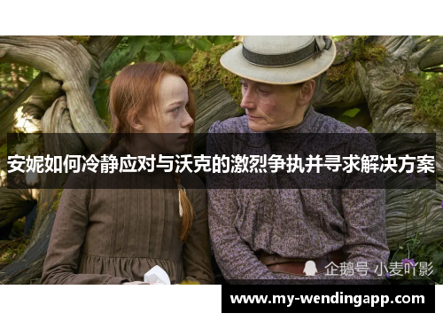安妮如何冷静应对与沃克的激烈争执并寻求解决方案