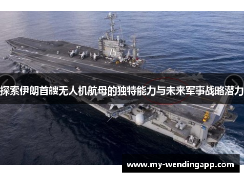 探索伊朗首艘无人机航母的独特能力与未来军事战略潜力 探索伊朗首艘无人机航母的独特能力与未来军事战略潜力