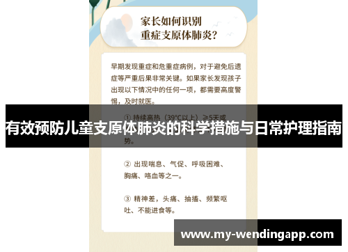 有效预防儿童支原体肺炎的科学措施与日常护理指南 有效预防儿童支原体肺炎的科学措施与日常护理指南