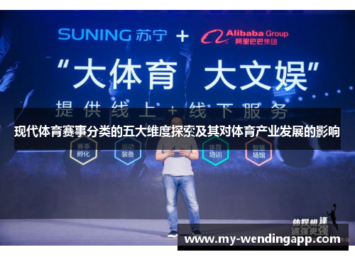 现代体育赛事分类的五大维度探索及其对体育产业发展的影响